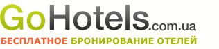 GoHotels - Бесплатное онлайн бронирование отелей по всей Украине.